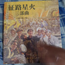 【全2冊】地球的紅飄帶+長(cháng)征1936三部曲 人民就是江山：見(jiàn)證+風(fēng)采+筑夢(mèng)+記憶+情懷 長(cháng)征1936 征路星火三部曲連環(huán)畫(huà) 《地球的紅飄帶》《征路星火》三部曲連環(huán)畫(huà)【沈堯伊繪畫(huà)三部曲】 征路星火三部曲 曬單實(shí)拍圖