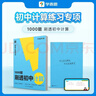 學(xué)而思 1000題刷透初中計算 刷基礎 避易錯 學(xué)方法 刷透初中計算 提升你的計算力 數學(xué)邏輯思維同步專(zhuān)項真題訓練天天練必刷題 曬單實(shí)拍圖