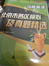 北京發(fā)貨次日達】2026北京各區中考真題 北京市各區模擬及真題精選英語(yǔ)物理數學(xué)化學(xué)語(yǔ)文政治歷史地理生物全套9本北京專(zhuān)用課標版 北京各區中考模擬試題匯編演練測評初中復習必刷題 2026北京中考英語(yǔ) 曬單實(shí)拍圖