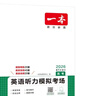 一本高考英語(yǔ)聽(tīng)力模擬考場(chǎng)上下全一冊 2026版高中生英語(yǔ)聽(tīng)說(shuō)模擬考試實(shí)戰考場(chǎng)真題測試卷階梯訓練 曬單實(shí)拍圖