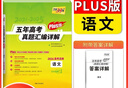 天利38套 2026高考適用 語(yǔ)文 五年高考真題匯編詳解plus版 曬單實(shí)拍圖