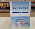 【用過(guò)的書(shū) 少量筆跡】習概毛概2023版馬克思主義基本原理思修馬原2023近現代史綱要高等教育出版社 2023近現代史【9787040599015】 曬單實(shí)拍圖