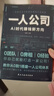 一人公司:AI時(shí)代賺錢(qián)新方向 正版從0到1用ai賺錢(qián)低風(fēng)險精益創(chuàng  )業(yè)新思路如何開(kāi)一家小而美低成本公司ai時(shí)代賺錢(qián)工具指南 一人公司:AI時(shí)代賺錢(qián)新方向 曬單實(shí)拍圖
