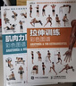 【3冊】肌肉力量訓練圖譜+拉伸訓練彩色圖譜+無(wú)器械力量訓練彩色圖譜 運動(dòng)健身健美訓練書(shū)籍  新華書(shū)店正版包郵 肌肉力量訓練彩色圖譜 曬單實(shí)拍圖
