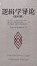 【正版包郵】邏輯學(xué)書(shū)系 簡(jiǎn)單的邏輯學(xué) 思維邏輯訓練書(shū)籍 閱讀的邏輯 改變你的邏輯思維 思維導圖 邏輯學(xué) 自我實(shí)現 新華文軒旗艦店 邏輯學(xué)導論 曬單實(shí)拍圖