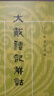 大戴禮記解詁/十三經(jīng)清人注疏 曬單實(shí)拍圖