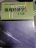 2027考研 微觀(guān)經(jīng)濟學(xué)十八講平新喬教材+課后習題和強化習題答案詳解+視頻講解 贈考研試卷分析真題詳解電子書(shū) 圣才經(jīng)濟學(xué)考研 【圖書(shū)】教材+課后習題詳解 曬單實(shí)拍圖