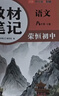 【榮恒】2026新版初中教材伴學(xué)筆記七八九年級下冊語(yǔ)文數學(xué)英語(yǔ)物理人教北師版初一初二初三上下冊同步課本解讀課堂筆記書(shū) 七年級下 語(yǔ)文+數學(xué)+英語(yǔ)（人教版） 曬單實(shí)拍圖