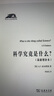 科學(xué)究竟是什么最新增補本 系統介紹20世紀西方科學(xué)哲學(xué)各流派不容錯過(guò)的精品讀物科學(xué)人文名著(zhù)譯叢 曬單實(shí)拍圖