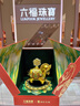 六福珠寶唐宮夜宴聯(lián)名足金運轉墩墩馬黃金擺件風(fēng)車(chē)金片送禮物034865JA 金重0.20克 曬單實(shí)拍圖