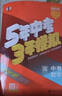 53五年中考三年模擬總復習2026全國通用版初中七八九年級語(yǔ)文數學(xué)英語(yǔ)物理化學(xué)生物政治歷史地理備考初復習資料 2026全新升級-【數學(xué)】 曬單實(shí)拍圖