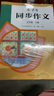 人教版小學(xué)生同步作文 五年級下冊 緊扣課本單元設置 知名專(zhuān)家全面立體指導 曬單實(shí)拍圖