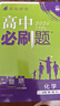 2026高中必刷題 高一上 化學(xué) 必修 第一冊 人教版 教材同步練習冊 理想樹(shù)圖書(shū) 曬單實(shí)拍圖