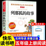 【快速發(fā)貨】列那狐的故事原著(zhù)完整版五年級上冊必讀正版的課外書(shū)快樂(lè )讀書(shū)吧五上書(shū)目三四5年級課外閱讀書(shū)籍老師狐貍列那的傳奇兒童故事書(shū)推薦 【送考點(diǎn)】列那狐的故事 曬單實(shí)拍圖