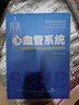 心血管系統（高等學(xué)校人體結構與功能系列教材） 曬單實(shí)拍圖