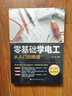 【全2冊】零基礎學(xué)電工從入門(mén)到精通+最新電工技術(shù)手冊 圖文講解視頻教學(xué)現代電工實(shí)用知識電工識圖及其應用電工基礎知識線(xiàn)路知識 曬單實(shí)拍圖