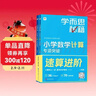 學(xué)而思秘籍 小學(xué)數學(xué)計算專(zhuān)項突破教程+練習 一年級 新升級 計算能力思維訓練口算速算天天練 清北老師領(lǐng)銜錄制精講視頻 計算小達人快人一步 曬單實(shí)拍圖
