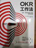 OKR工作法：谷歌、領(lǐng)英等公司的高績(jì)效秘籍 克里斯蒂娜沃特克 KPI 曬單實(shí)拍圖