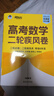 新東方2026高考數學(xué)朱昊鯤基礎2000題青銅篇疾風(fēng)篇王者篇課本篇朱昊鯤數學(xué)講義真題全刷高中數學(xué)必刷題高三一二輪復習沖刺 已到貨【二輪必備考場(chǎng)0失誤】26版高考數學(xué)疾風(fēng)篇 曬單實(shí)拍圖