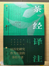 茶經(jīng)譯注 曬單實(shí)拍圖