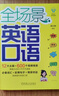 全場(chǎng)景英語(yǔ)口語(yǔ) 曬單實(shí)拍圖