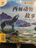 愛(ài)德少兒 愛(ài)德童書(shū)坊西頓動(dòng)物故事 經(jīng)典兒童課外閱讀故事書(shū)籍小學(xué)生一二三四五六年級美繪插圖注音有聲版  曬單實(shí)拍圖