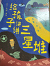 給孩子講講三星堆（全4冊）當代地質(zhì)學(xué)家科普作家劉興詩(shī)趣味解讀考古地理歷史人文 課外閱讀  曬單實(shí)拍圖