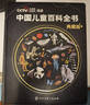 【時(shí)光學(xué)】中國兒童百科全書(shū)典藏版含考點(diǎn)手冊精裝全彩知識成長(cháng)科普讀物繪本中小學(xué)生課外閱讀書(shū)籍  曬單實(shí)拍圖