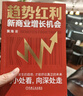 趨勢紅利 新商業(yè)增長(cháng)機會(huì ) 黃海 商業(yè)趨勢 抓住未來(lái) 戰略管理 經(jīng)營(yíng)戰略 企業(yè)經(jīng)營(yíng)管理書(shū)籍 曬單實(shí)拍圖