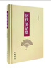 歷代笑話(huà)集 王利器輯錄 中華書(shū)局 國學(xué)/古籍 新華正版書(shū)籍 曬單實(shí)拍圖