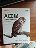 AI工程：大模型應用開(kāi)發(fā)實(shí)戰 大模型應用實(shí)戰開(kāi)發(fā)從零構建大模型LLM大語(yǔ)言模型 圖靈出品 曬單實(shí)拍圖