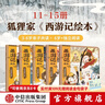 西游記繪本平裝版（11-15） 狐貍家著(zhù) 中信出版社圖書(shū) 曬單實(shí)拍圖