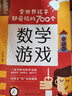 全世界孩子都愛(ài)玩的700個(gè)數學(xué)游戲 曬單實(shí)拍圖