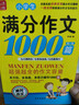 小學(xué)生滿(mǎn)分作文1000篇【官方正版】經(jīng)典范文二三四五六年級優(yōu)秀作文分類(lèi)作文好詞好句好段優(yōu)美句子寫(xiě)作技巧素材積累修辭手法五感法擴句法作文書(shū)必背文言文人教版全國通用 《滿(mǎn)分作文1000篇》一本 曬單實(shí)拍圖