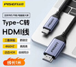 品勝Type-C轉HDMI線(xiàn)雷電4/5轉換器USB-C轉接頭擴展4K60/2K144Hz投屏適用蘋(píng)果16筆記本電腦iPad手機1m 曬單實(shí)拍圖