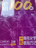 當當2026一數必刷100講高考數學(xué)核心方法常規版基礎版高中必刷題一百講一生教輔必刷100講高考生物核心方法數學(xué)核心40卷高中提分筆記 【2026】一化：高考化學(xué)核心方法【中檔+拔高】 曬單實(shí)拍圖