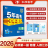 曲一線(xiàn) 高一上高中生物 必修1分子與細胞 人教版 新教材 2026高中同步5年高考3年模擬五三 曬單實(shí)拍圖