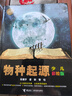 新華書(shū)店官方正版 少兒萬(wàn)有經(jīng)典文庫 物種起源 少兒彩繪版 苗德歲(著(zhù)) 少兒生態(tài)學(xué)植物書(shū)植物學(xué)書(shū)籍 曬單實(shí)拍圖