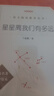 星星離我們有多遠（作者全新修訂，語(yǔ)文教材八年級上冊推薦閱讀 人民文學(xué)出版社） 曬單實(shí)拍圖