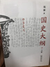 【現貨 新華正版包郵】國史大綱 簡(jiǎn)體字橫排版 刷邊版 上下冊 錢(qián)穆 著(zhù) 國史大綱簡(jiǎn)體版 商務(wù)印書(shū)館 影響幾代國人的中國通史不朽之作 多選  國史大綱 簡(jiǎn)體版 曬單實(shí)拍圖