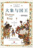 大象與國王 : 一部環(huán)境史（密歇根大學(xué)歷史系教授文化史力作；考古實(shí)物與文獻，解讀大象如何走入人類(lèi)文明） 曬單實(shí)拍圖