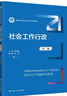 社會(huì )工作行政（第三版）（新編21世紀社會(huì )工作系列教材） 曬單實(shí)拍圖