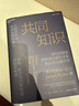 親簽版【湛廬】 共同知識 史蒂芬 平克 著(zhù) 比爾蓋茨 年度書(shū)單推薦 蘭小歡 達龍 阿西莫格魯 推薦 人類(lèi)合作與社會(huì )運轉的基石 金錢(qián)權力與日常生活的隱形秩序 亞馬遜年度商業(yè)與領(lǐng)導力好書(shū) 曬單實(shí)拍圖