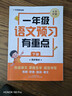 學(xué)而思一年級預習有重點(diǎn) 小學(xué)一年級預備語(yǔ)文數學(xué)28天同步新教材人教版黃岡學(xué)霸筆記隨堂筆記全解小學(xué)生課前預習課后復習輔導書(shū)-CB 一年級 語(yǔ)文預習有重點(diǎn) 下冊 曬單實(shí)拍圖