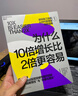 為什么10倍增長(cháng)比2倍更容易【當當正版 團購優(yōu)惠】 破局者三部曲 系列 反直覺(jué)的“10倍增長(cháng)法則” 你的團隊是不是在空轉 誰(shuí)在偷走你的進(jìn)步 10倍戰略+關(guān)鍵人效率+積極心態(tài) 指數型增長(cháng)管理書(shū) 為什么1 曬單實(shí)拍圖
