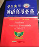 學(xué)生實(shí)用英語(yǔ)高考必備詞典 劉銳誠高中英語(yǔ)詞典英漢字典背誦單詞語(yǔ)法詞匯手冊 高中一二三總復習資料基礎知識大全解 曬單實(shí)拍圖