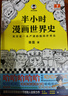 半小時(shí)漫畫(huà)世界史 全3冊 看半小時(shí)漫畫(huà)通世界各國歷史 超清思維導圖 爆笑記憶法 混子哥邊畫(huà)邊講世界歷史 半小時(shí)漫畫(huà)文庫 曬單實(shí)拍圖