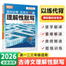 2026騰遠高中必背古詩(shī)文72篇理解性默寫(xiě)全國通用高一二三適用實(shí)詞詳解文言文翻譯 曬單實(shí)拍圖