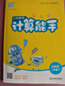 通成學(xué)典 2026春小學(xué)數學(xué)計算能手 2年級下·蘇教 同步專(zhuān)項練習冊 計算小能手小達人天天練思維強化訓練 曬單實(shí)拍圖