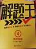 2025新&2026版解題王高中數學(xué)三年考點(diǎn)全析樣題庫 物理化學(xué)生物解題方法與技巧語(yǔ)文英語(yǔ)知識清單韋東奕高考必刷題輔導書(shū)韋神數學(xué)法高一至高三通用 2026【熱賣(mài)款】數物化全套3本 曬單實(shí)拍圖